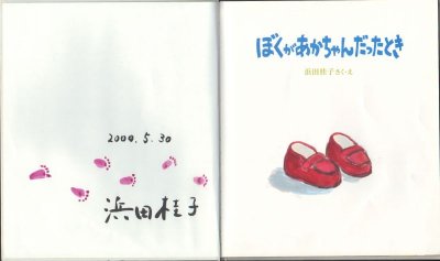 画像1: ぼくがあかちゃんだったとき【バーゲンブック】/