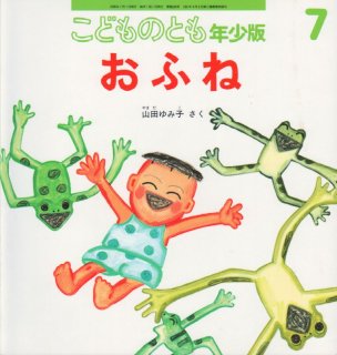 Amazon.co.jp: こどものとも年少版復刻版 : 本