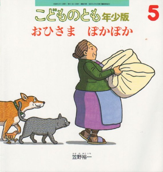 画像1: おひさまぽかぽか（こどものとも年少版278号）【状態C】 (1)