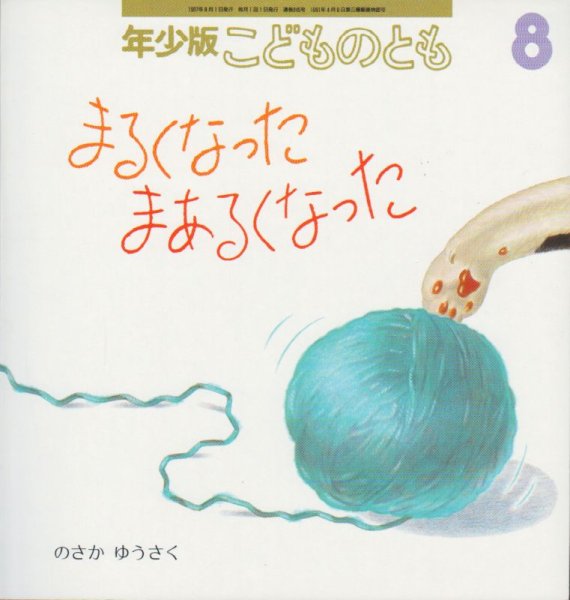 画像1: まるくなった　まあるくなった（こどものとも年少版245号）【バーゲンブック】＊ (1)