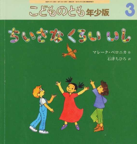 画像1: ちいさなくろいいし（こどものとも年少版372号）【状態 C】 (1)