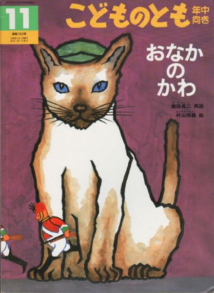画像1: おなかのかわ（こどものとも年中向き164号）【バーゲンブック】 (1)