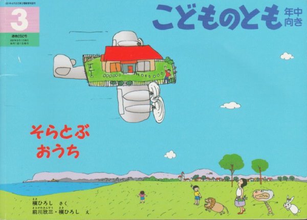画像1: そらとぶおうち（こどものとも年中向き252号）【状態B】 (1)
