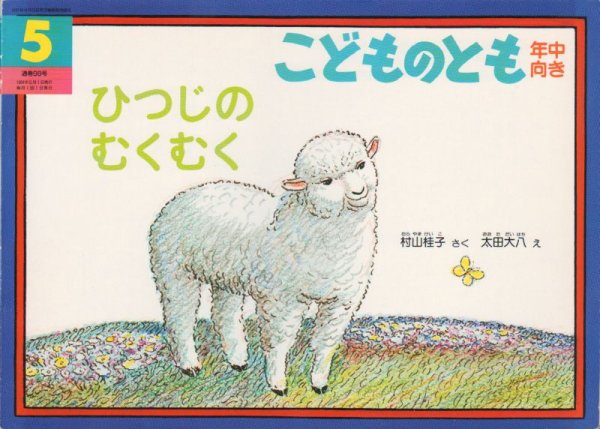 画像1: ひつじのむくむく（こどものとも年中向き98号）【状態A】希少本 (1)