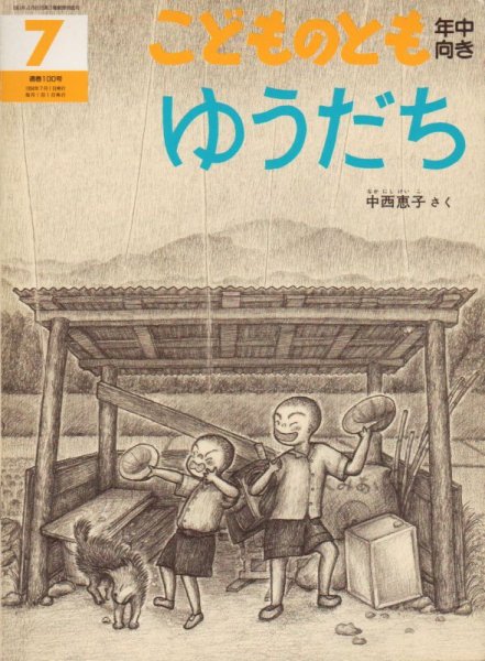 画像1: ゆうだち（こどものとも年中向き100号）【状態C】希少本 (1)