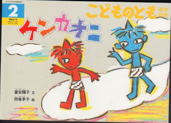 画像1: ケンカオニ（こどものとも年中向き227号）【状態B】 (1)
