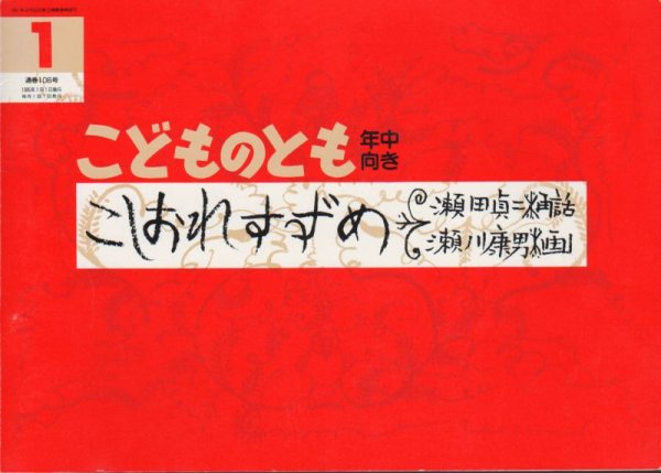 画像1: こしおれすずめ（こどものとも年中向き106号）【状態C】2希少本 (1)