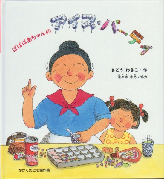 画像1: わくわくにんげん　ばばばあちゃんのアイスパーティー（かがくのとも傑作集）【バーゲンブック】/ (1)