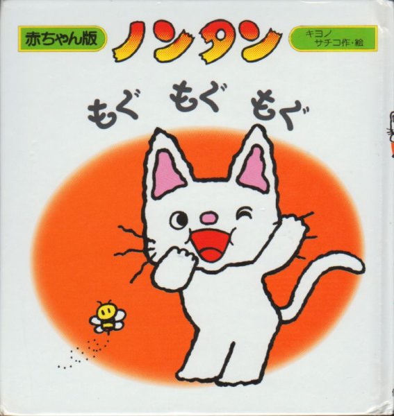 画像1: ノンタンもぐもぐもぐ（赤ちゃん版 2）【バーゲンブック】/ (1)