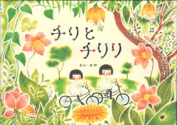 画像1: チリとチリリ【状態A】/ (1)