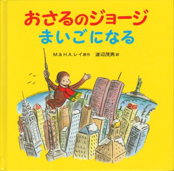 画像1: おさるのジョージ まいごになる【バーゲンブック】/ (1)