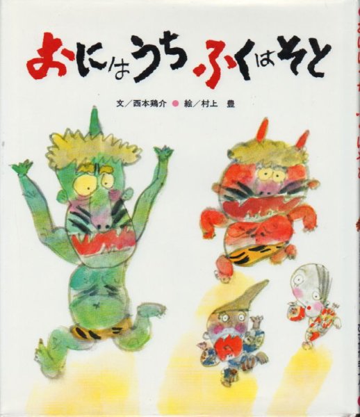 画像1: おにはうち ふくはそと【状態A】/ (1)