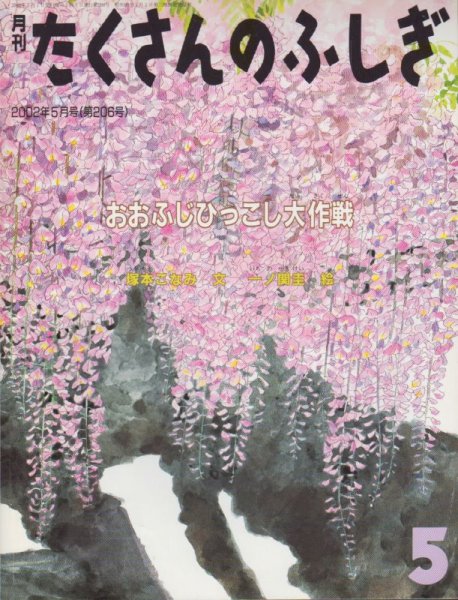 画像1: おおふじひっこし大作戦（たくさんのふしぎ206号）【状態A】 (1)