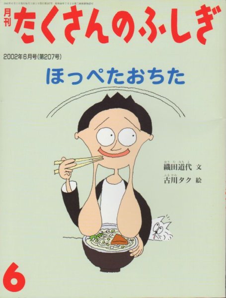画像1: ほっぺたおちた（たくさんのふしぎ207号）【状態B】 (1)