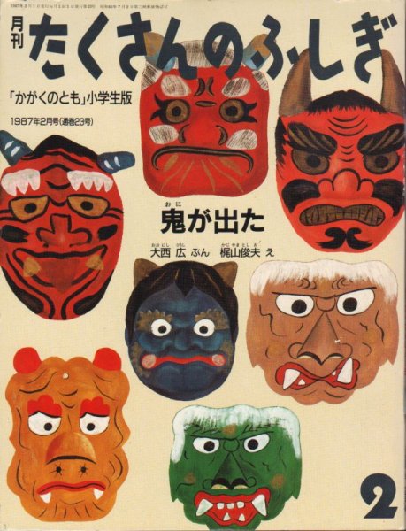 画像1: 鬼が出た（たくさんのふしぎ23号）【状態B】希少本 (1)