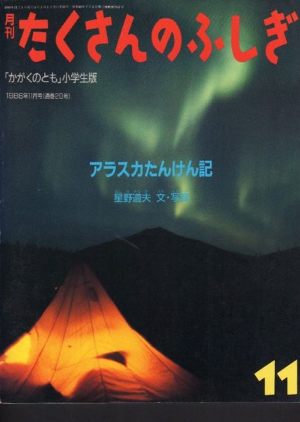 画像1: アラスカたんけん記（たくさんのふしぎ20号）【バーゲンブック】希少本 (1)