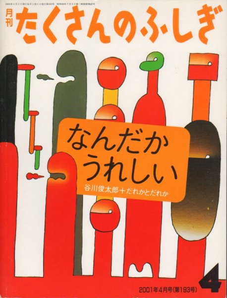 画像1: なんだかうれしい（たくさんのふしぎ193号）【状態C】 (1)