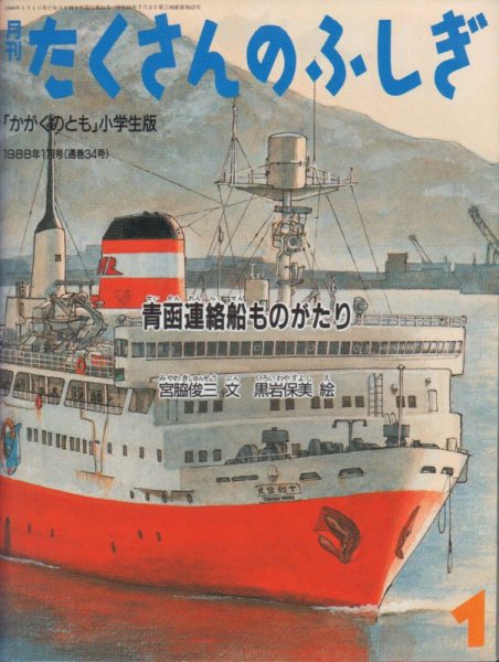 画像1: 青函連絡船ものがたり（たくさんのふしぎ34号）【バーゲンブック】希少本 (1)