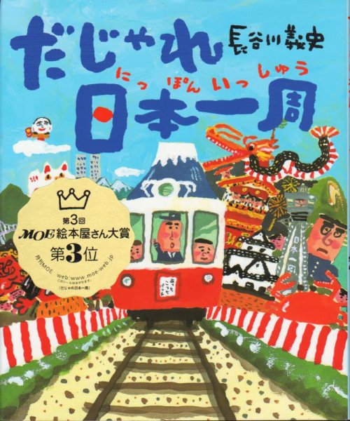 画像1: だじゃれ日本一周【新品】限定特典ジグソーかるたつき (1)