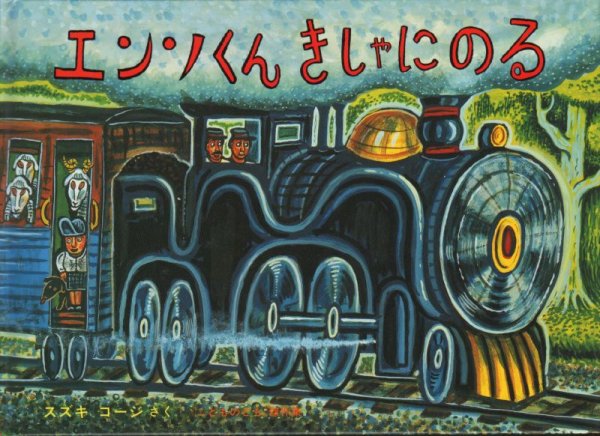 画像1: エンソくん きしゃにのる【バーゲンブック】/ (1)