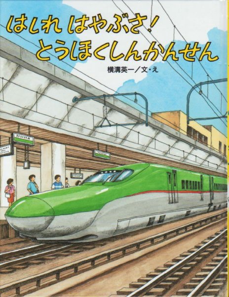 画像1: はしれはやぶさ！ とうほくしんかんせん【状態A】 (1)