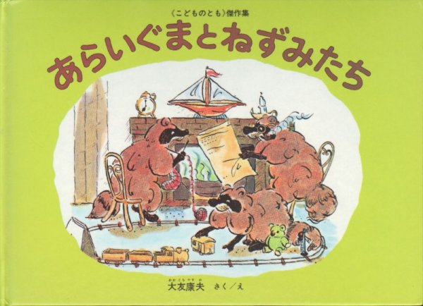 画像1: あらいぐまとねずみたち【状態C】 (1)