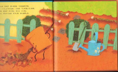 画像1: どきどき しぜん ポットくんと ミミズくん（かがくのとも傑作集）【状態B】