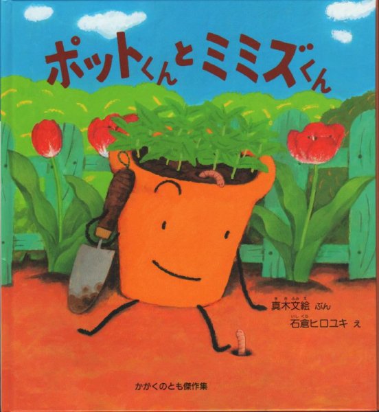 画像1: どきどき しぜん ポットくんと ミミズくん（かがくのとも傑作集）【状態B】 (1)