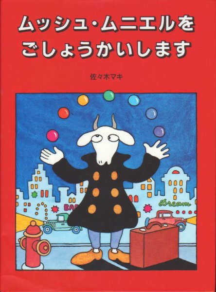 画像1: ムッシュ・ムニエルをごしょうかいします【バーゲンブック】/ (1)