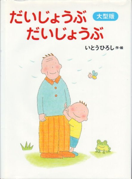 画像1: 大型版 だいじょうぶだいじょうぶ【状態B】/ (1)
