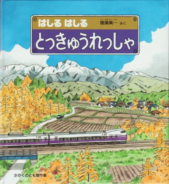 画像1: はしる はしる とっきゅうれっしゃ（かがくのとも傑作集)【状態C】/ (1)