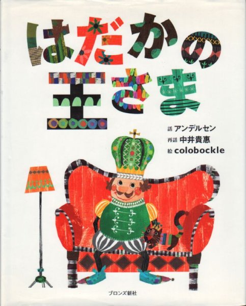 画像1: はだかの王さま（ブロンズ新社）【状態C】 (1)