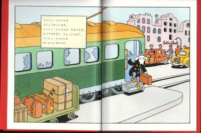 画像1: ムッシュ・ムニエルをごしょうかいします【バーゲンブック】/