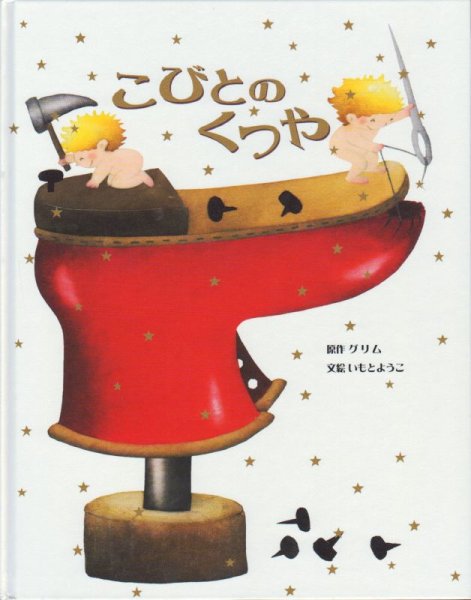 画像1: こびとのくつや（金の星社）【状態C】/ (1)