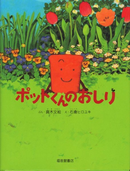画像1: ポットくんのおしり【バーゲンブック】 (1)
