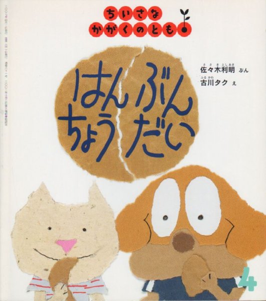 画像1: はんぶんちょうだい（ちいさなかがくのとも61号）【バーゲンブック】 (1)