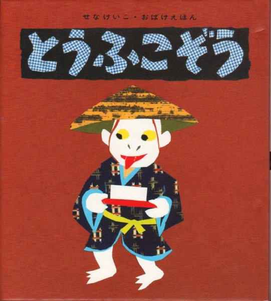 画像1: とうふこぞう【状態C】/ (1)