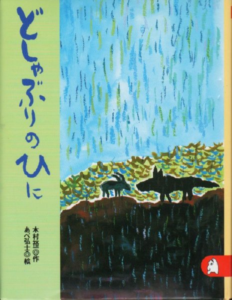 画像1: どしゃぶりのひに【状態B】 (1)