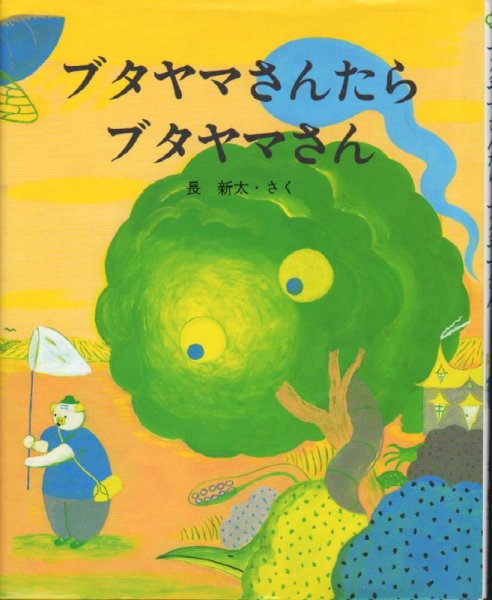 画像1: ブタヤマさんたらブタヤマさん【状態B】 (1)