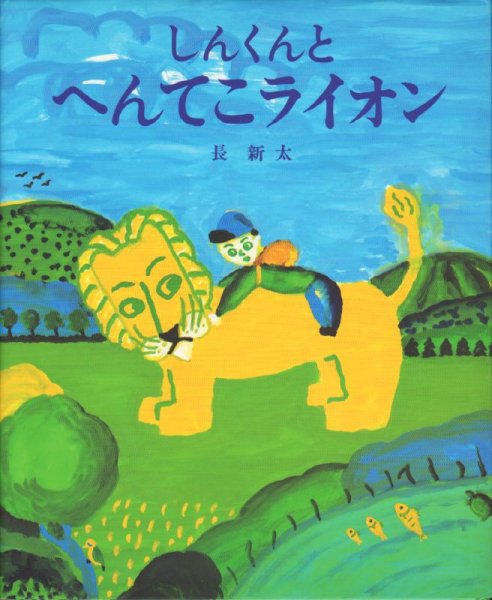 画像1: しんくんとへんてこライオン【状態A】/ (1)