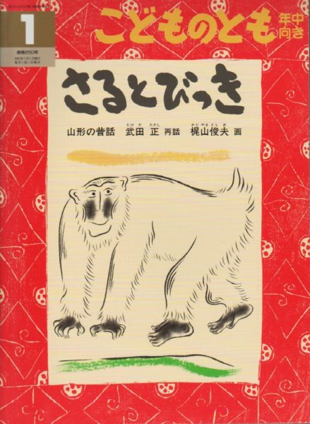 画像1: さるとびっき（こどものとも年中向き250号）【状態B】2 アウトレットブック (1)