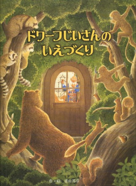 画像1: ドワーフじいさんのいえづくり【状態A】 (1)