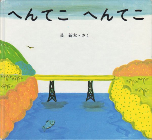 画像1: へんてこ へんてこ（佼成出版社）【バーゲンブック】 (1)