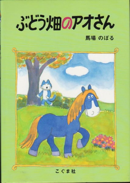 画像1: ぶどう畑のアオさん【状態C】/ (1)