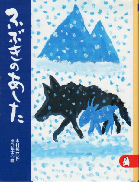 画像1: ふぶきのあした【状態C】 (1)