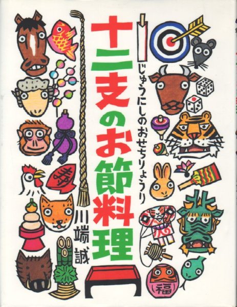 画像1: 十二支のお節料理【状態C】 (1)