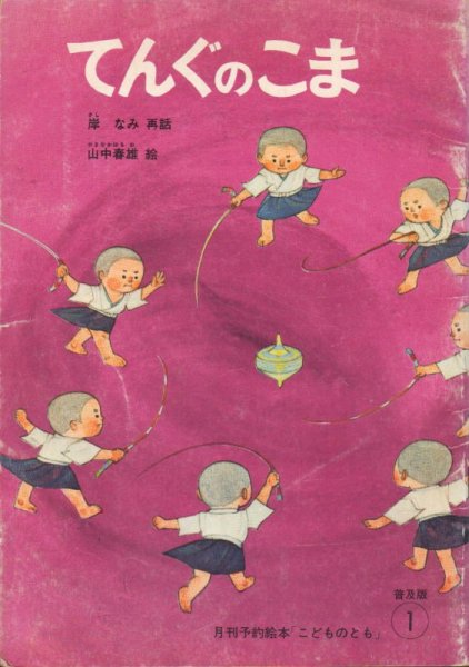 画像1: てんぐのこま（普及版こどものとも）1975年発行版【状態A】希少本 (1)