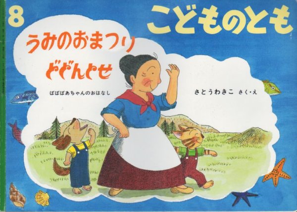 画像1: うみのおまつりどどんとせ（こどものとも605号）【状態C】 (1)