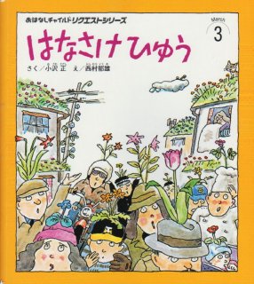 おはなしチャイルドリクエストシリーズ　絵本 絵本☆おはなしチャイルドリクエストシリーズ☆5冊セット - メルカリ