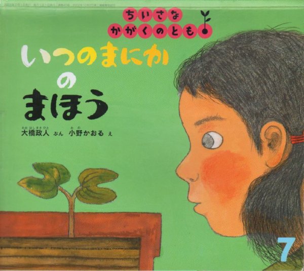 画像1: いつのまにかのまほう（ちいさなかがくのとも40号）【状態B】 (1)